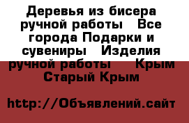 Деревья из бисера ручной работы - Все города Подарки и сувениры » Изделия ручной работы   . Крым,Старый Крым